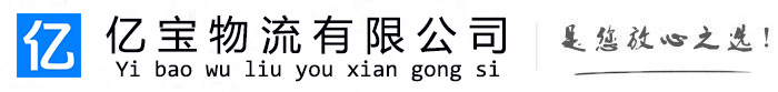 安仁亿宝物流运输公司
